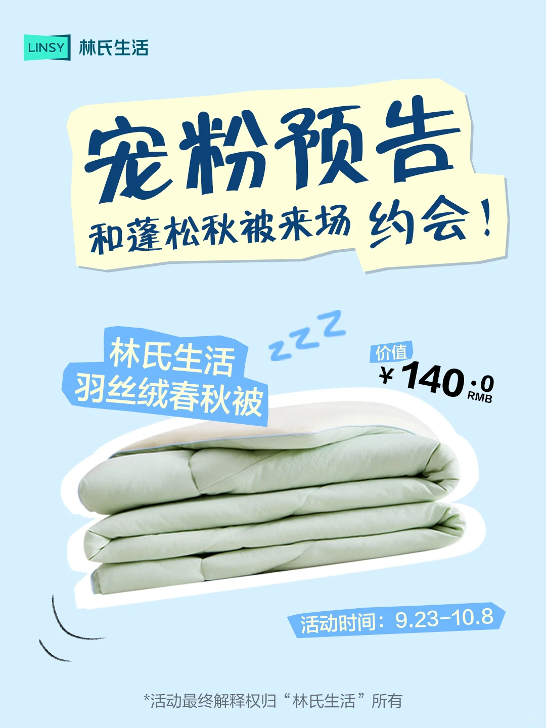 🎁预告｜蓬松秋被向你发出一条约会邀请