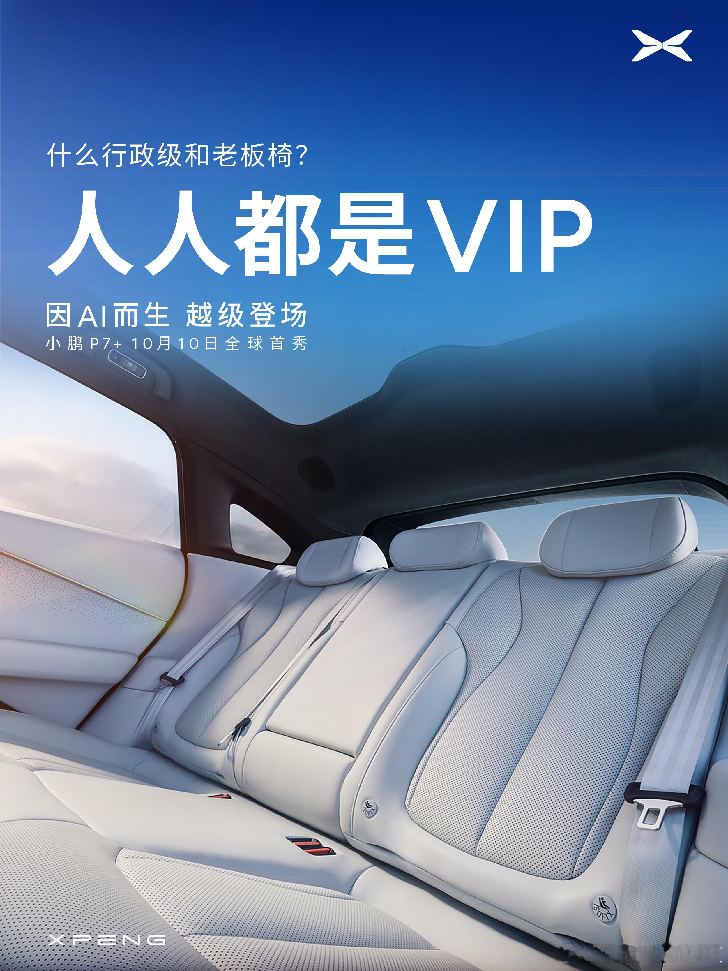 又一爆款，小鹏P7+首秀定档10月10日#小鹏P7+全球首秀 ##30万以内最大