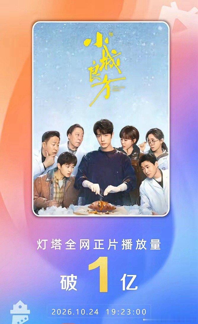 《小城良方》破亿啦🎉！昨天中午刚过5000万，一天半就破亿，播放量跟坐火箭似的