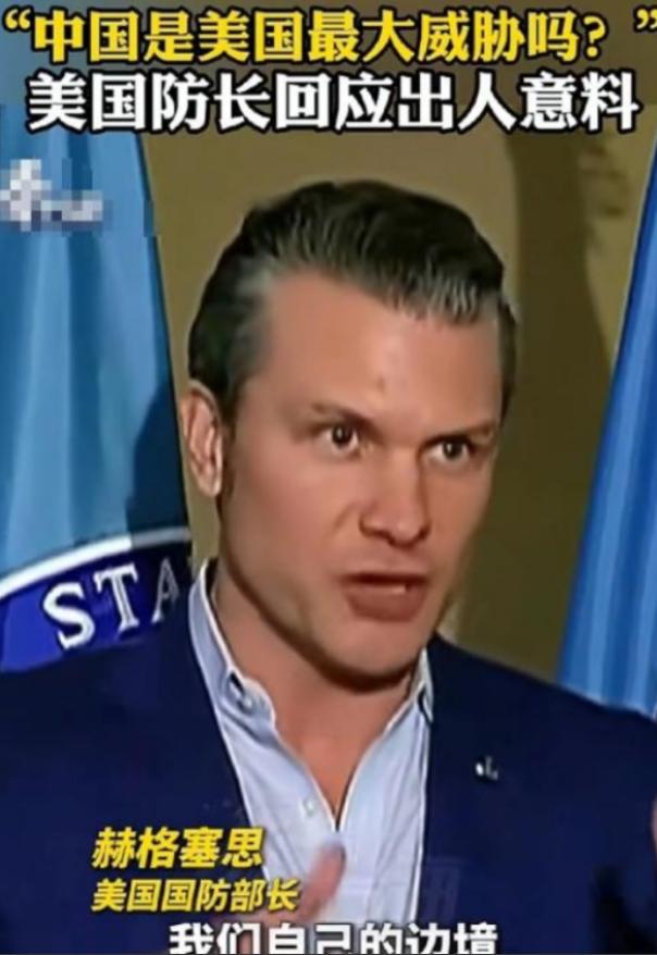 美国战争部长赫格塞斯终于说了一句清醒的话，记者问他，现在美国最大的威胁是不是中国