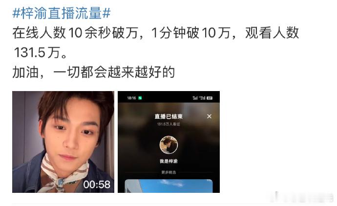 在线人数10余秒破万，1分钟破10万，观看人数131.5万，6.0有没有顶流的潜