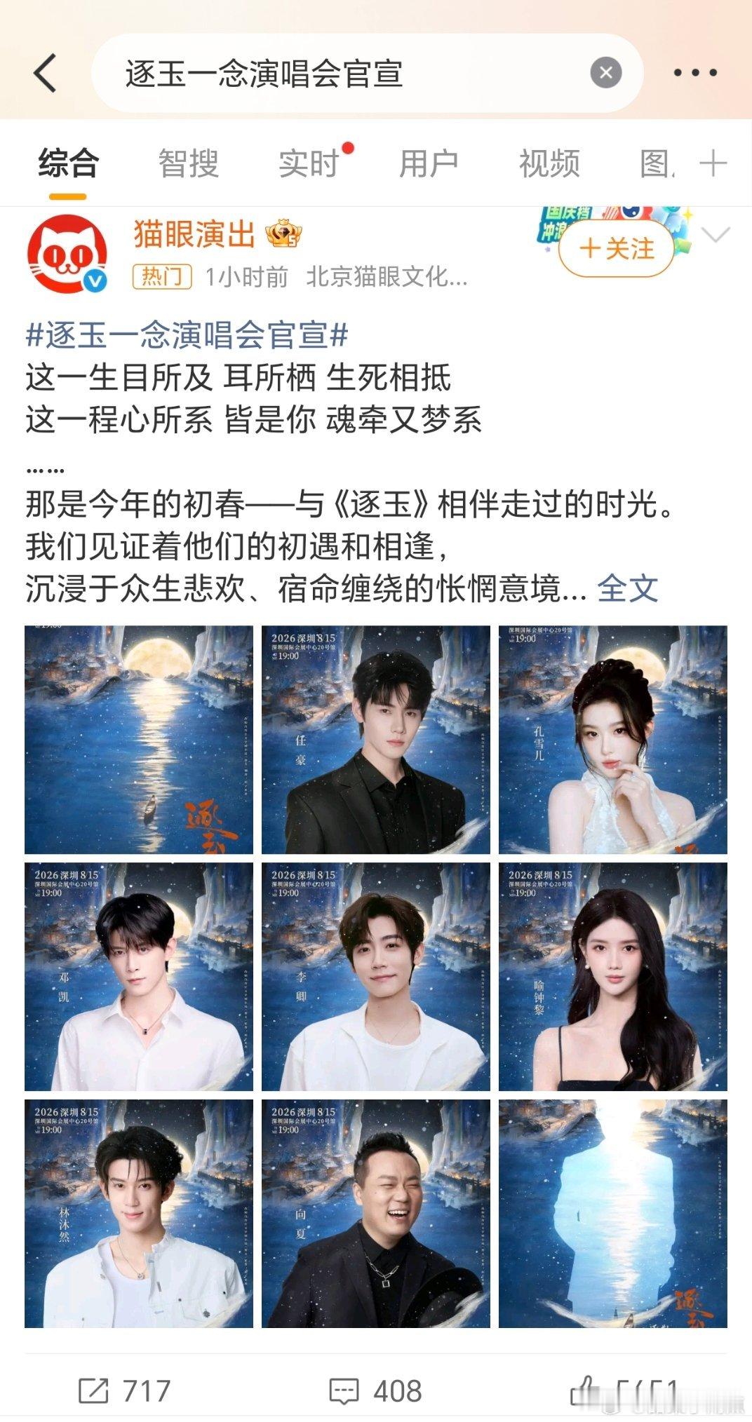 逐玉一念演唱会官宣我记得《逐玉》的主角是张凌赫田曦薇吧？男女主都没去叫逐玉演唱会
