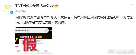 时代少年团否认明年单飞时代少年团打假 7日，曝时团明年单飞，引发热议。刚刚，发文