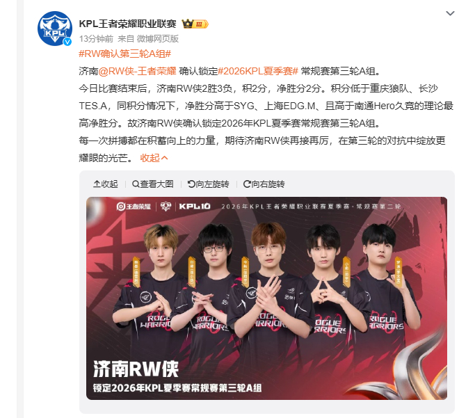RW确认第三轮A组在今天的比赛结束后，RW确认锁定A组！ 