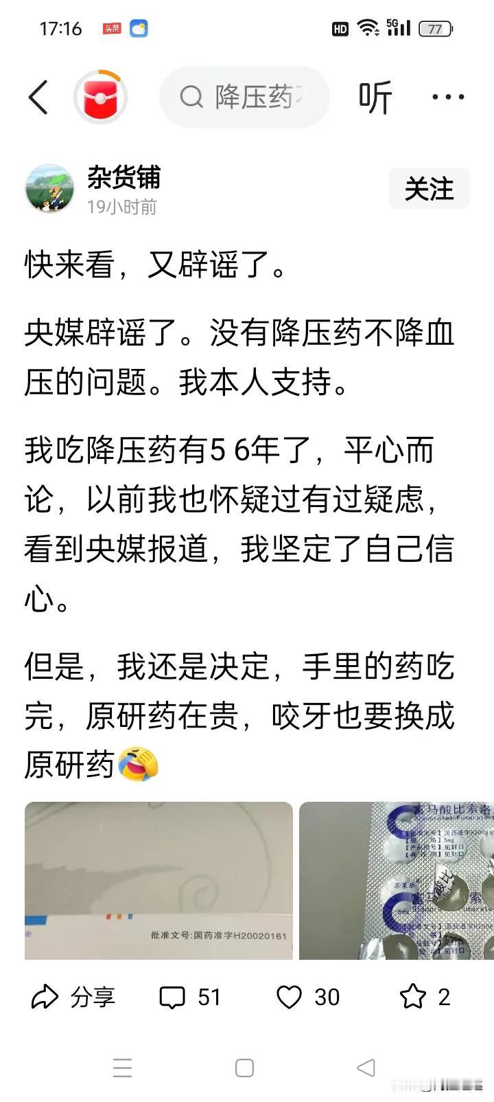 有关部门核实了，“降压药不降压，麻痹药不麻，泻药不止泻”不存在。
央媒辟谣了，集