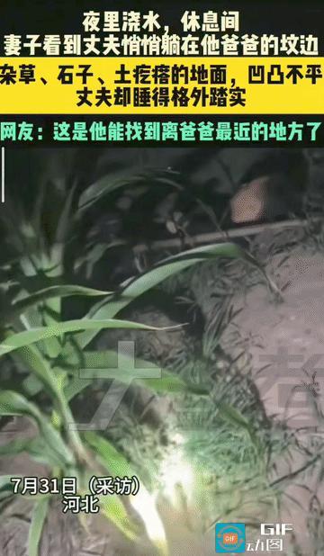 “眼泪止不住了！”河北，两口子晚上在地里浇水，休息的时候，妻子突然发现丈夫不见了