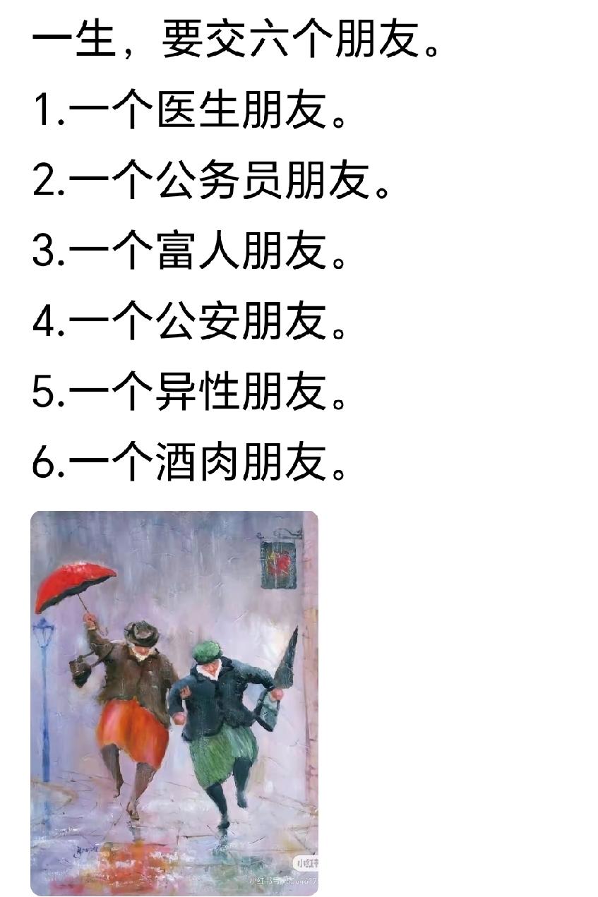 别吹牛，说说你有几个真心朋友？

有人说，一生，要交六个朋友：一个医生朋友；一个