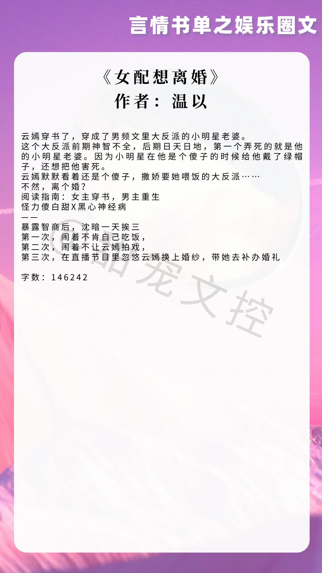 【#推文[超话]#  言情书单】娱乐圈文《女配想离婚》作者：温以《传闻不实》作者