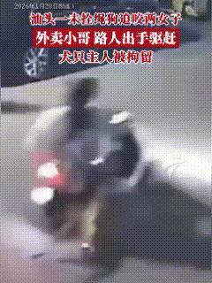 广东汕头，这头恶犬的主人已被拘！可怜两个姑娘，当时真的吓坏了，一人跟腱被咬断，一