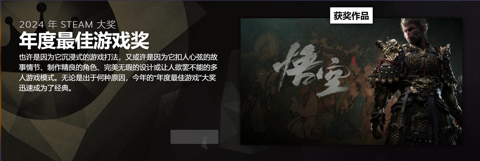 2024年Steam年度最佳游戏：《黑神话：悟空》 