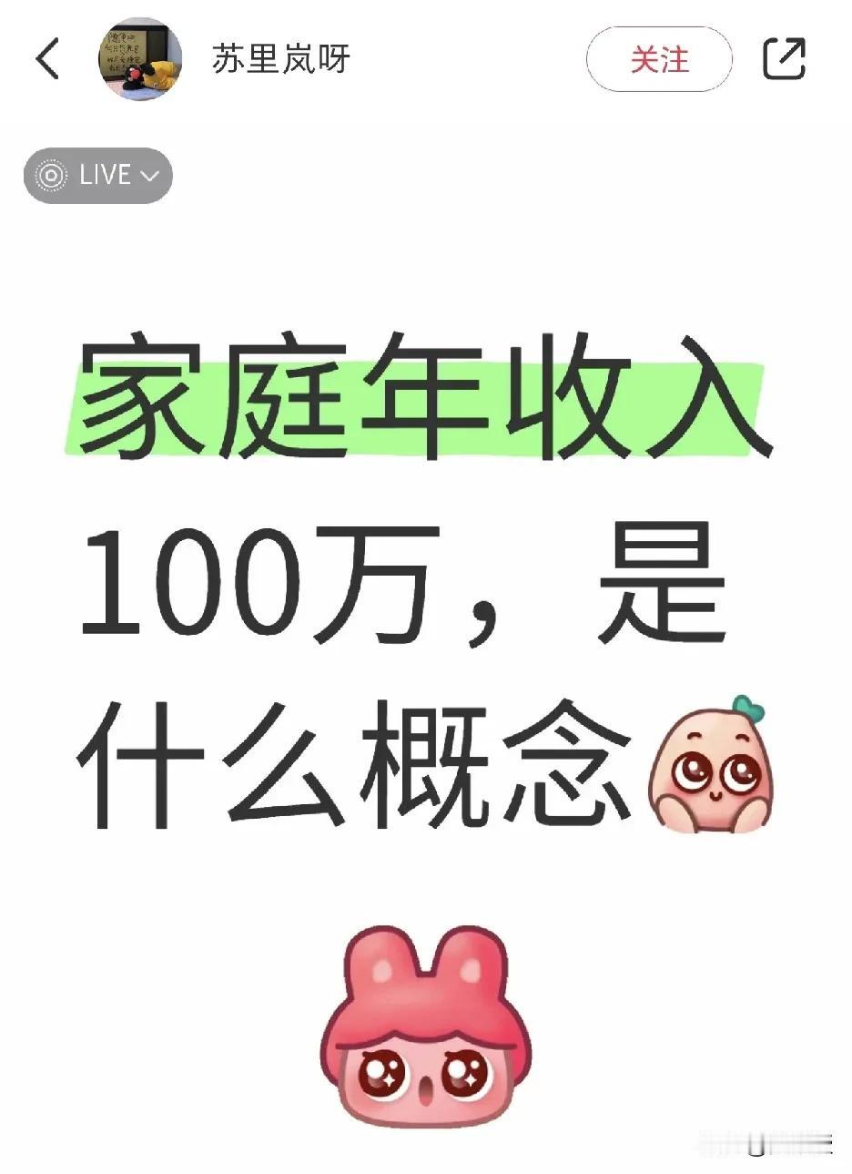 家庭年收入100万是什么概念？
网友们晒一晒
也让我学习下[大笑]
其实，要看在