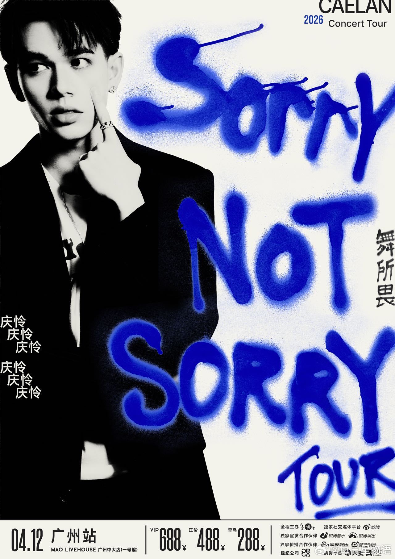 庆怜2026「SORRY NOT SORRY · 舞所畏」巡演正式官宣， “不被