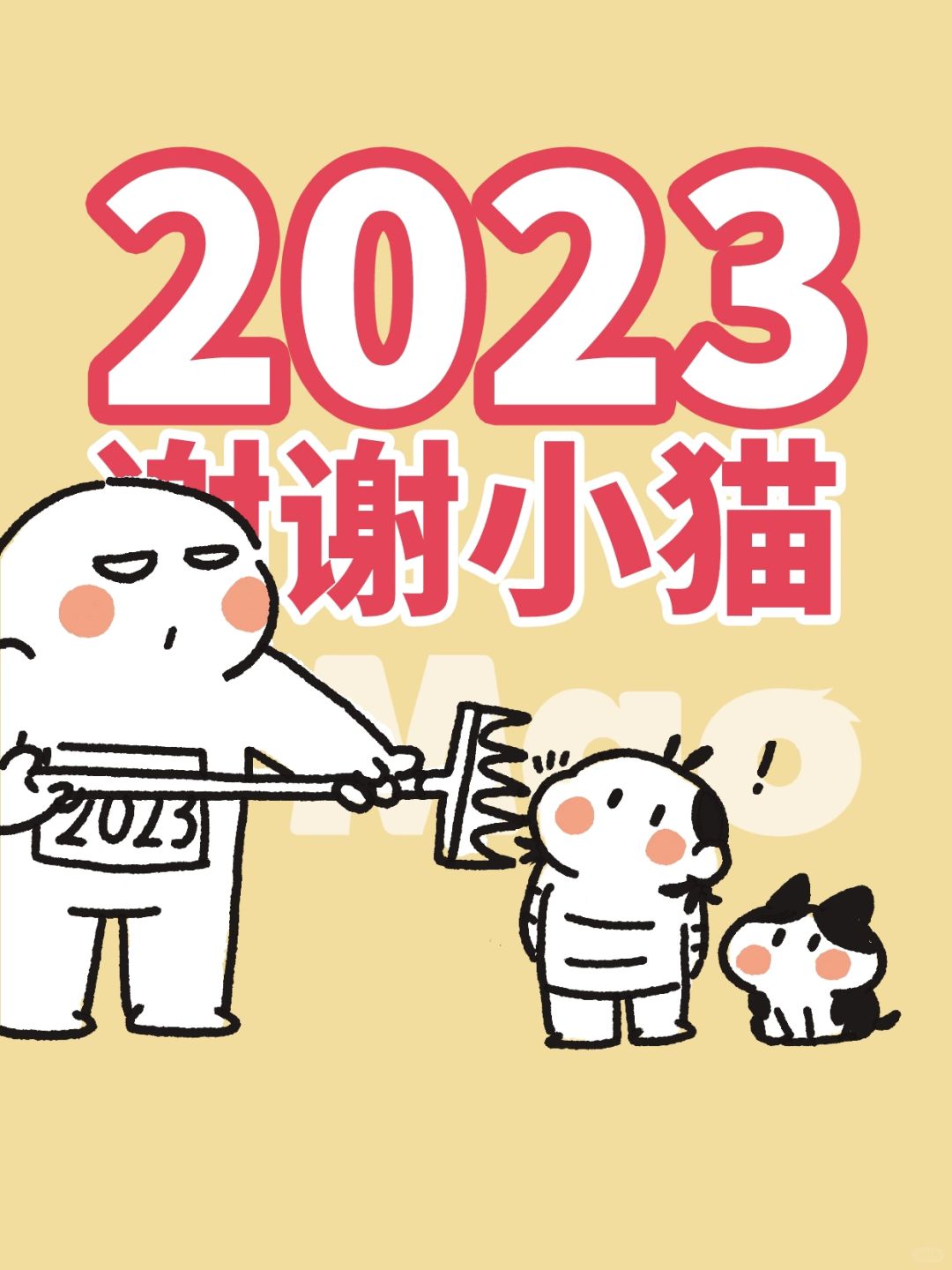 2023，谢谢小猫！