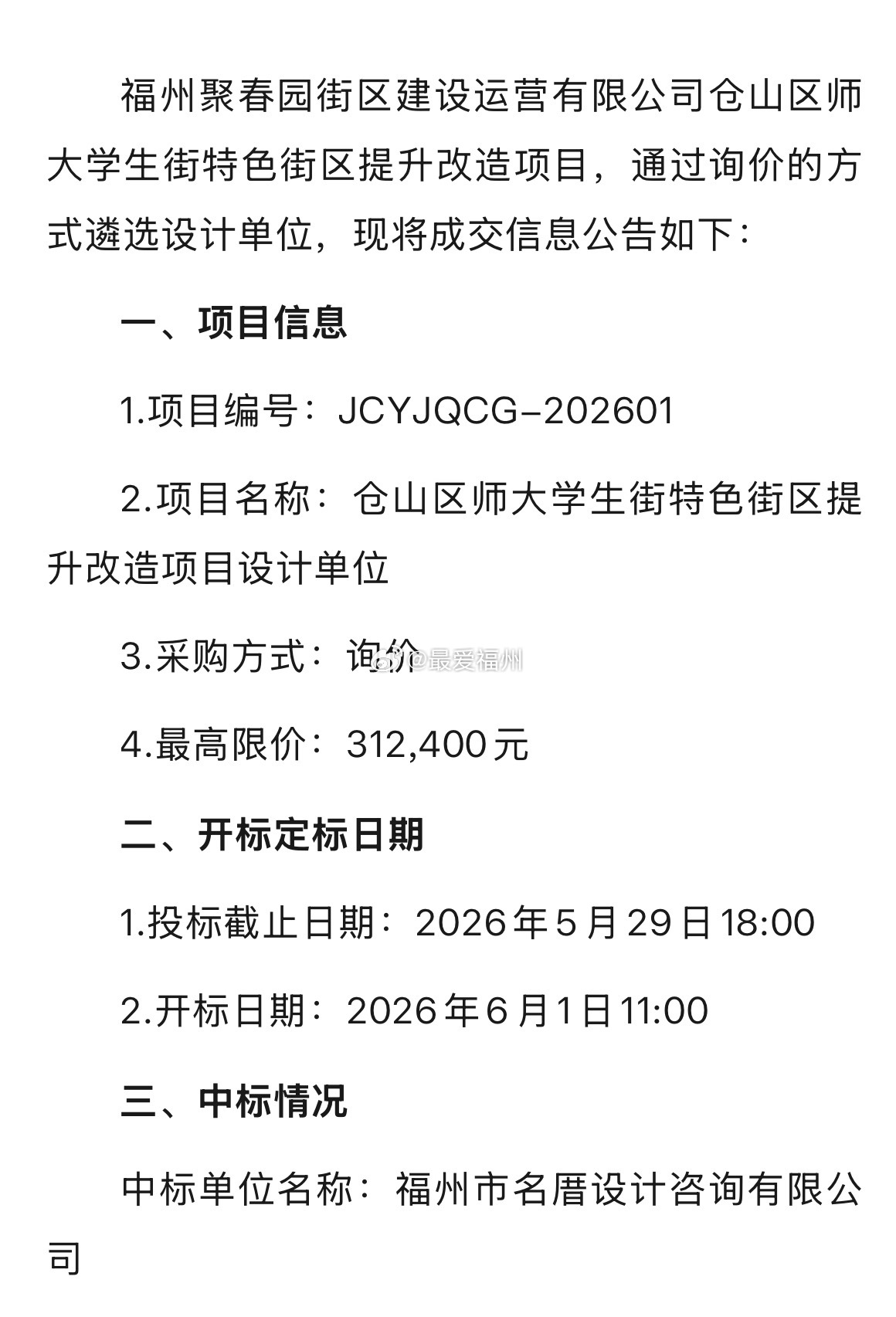 聚春园仓山区师大学生街特色街区提升改造项目设计单位定标 