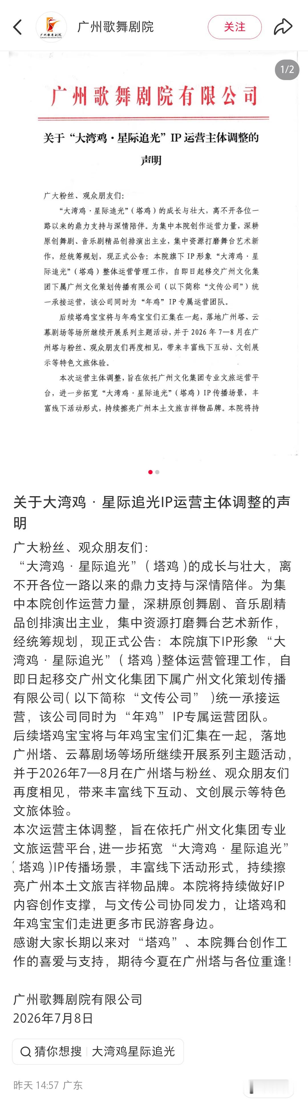【广州塔鸡IP更换运营团队】广州塔鸡IP年鸡IP统一运营团队7月8日，广东广州。