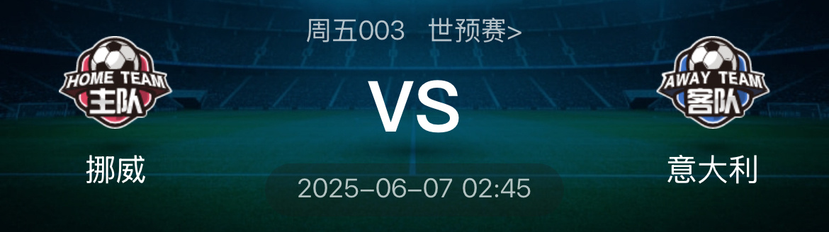 北京时间6月7日凌晨，意大利队将在世预赛欧洲区小组赛J组第三轮比赛中客场挑战挪威
