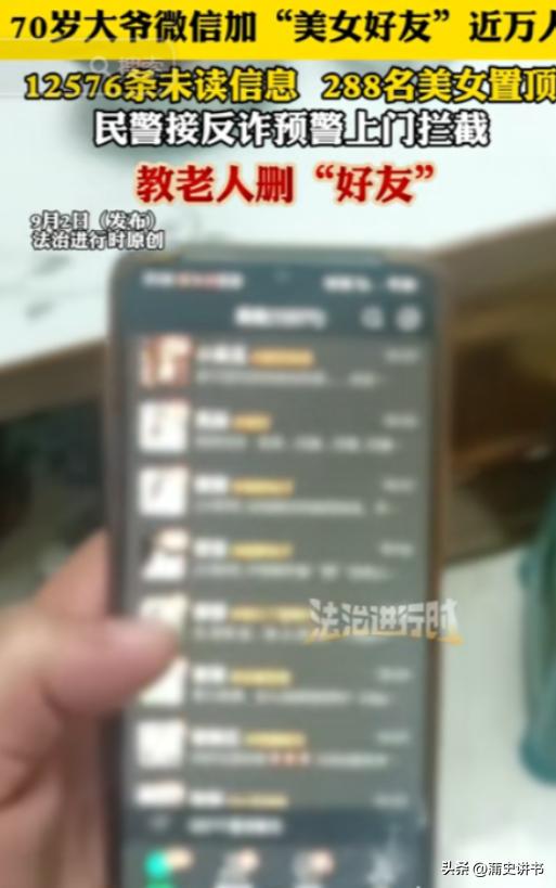 北京70岁大爷扫码领礼品，微信加近万陌生好友险遭诈骗

北京一位七旬老人，因贪小