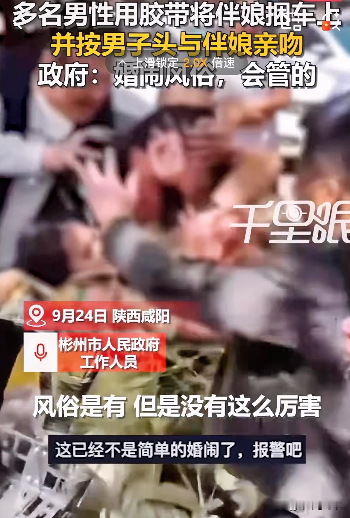 这婚闹也太离谱了！陕西咸阳一群男的把俩伴娘用胶带绑单车上，还硬按着男的头去强吻伴