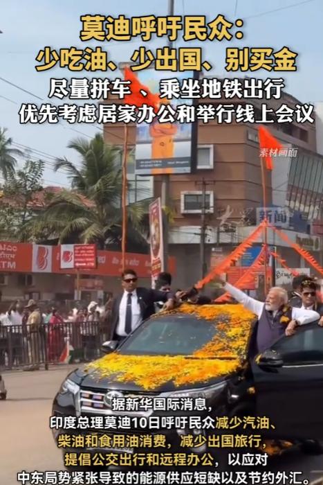 "少吃油、少开车、别买黄金、别出国、婚礼国内办"这居然是一国总理说的话？2026