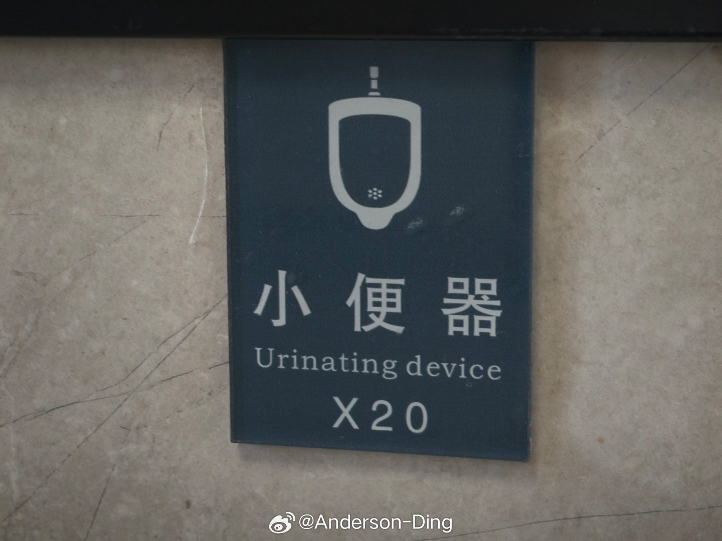 打那么多字不麻烦吗？试试urinal呢 丽水·丽水站