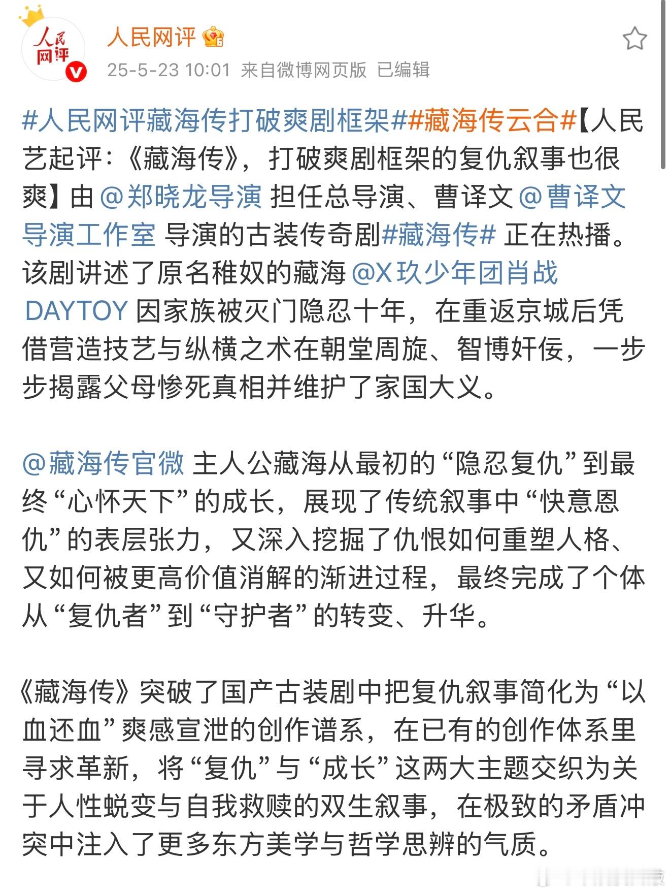 人民网评藏海传人民网评藏海传打破爽剧框架 看到人民网点评《藏海传》真的狠狠认同了