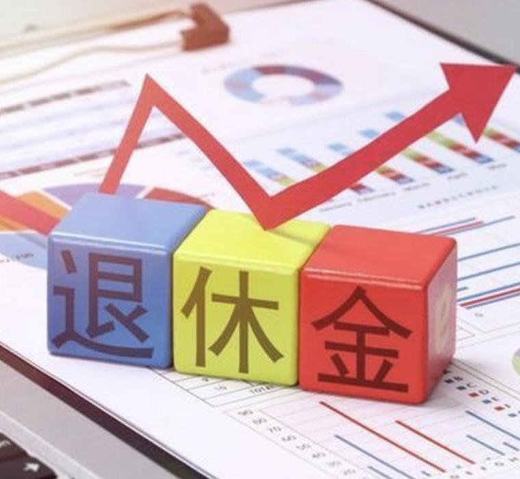 好饭好菜不怕晚
         领退休金的人群该知足了，过去每年的养老金上涨补