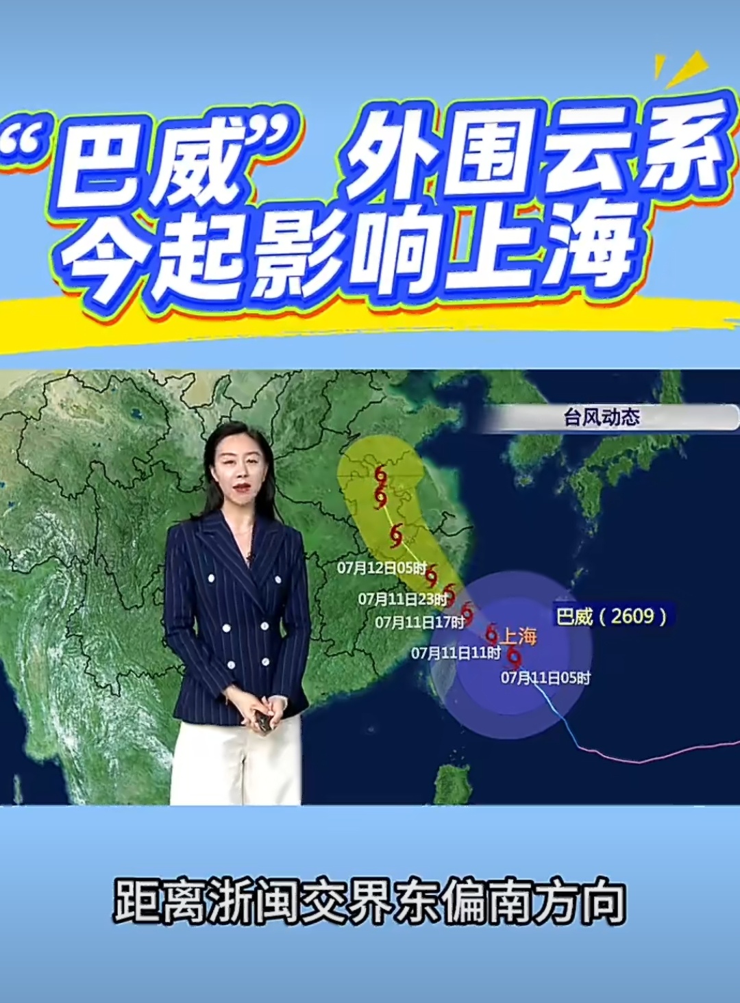 上海台风今年第9号强台风“巴威”逼近华东，上海已升级台风黄色预警，同步发布黄浦江