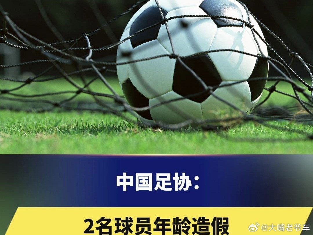 改姓名改年龄是对于公平规则的践踏 中国球员为何爱改年龄？“大打小”成潜规则主要原