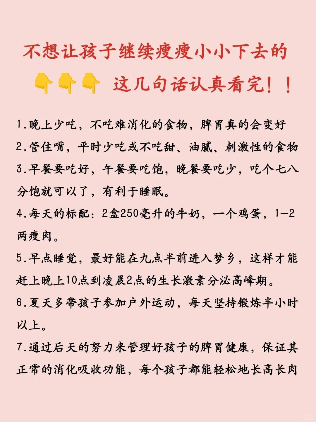 不想让孩子继续瘦瘦小小的，这几句话认真看