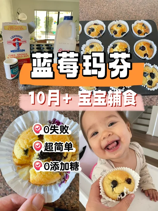 10月+宝宝辅食｜蓝莓玛芬🧁 零失败