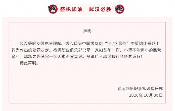 武汉女篮认罚！但一句 “小得不能再小的民营企业” 引爆关注[太阳]

10月13