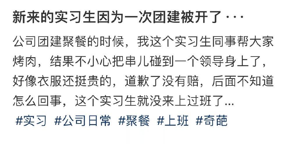 新来的实习生因为一次团建被开了··· ​​​