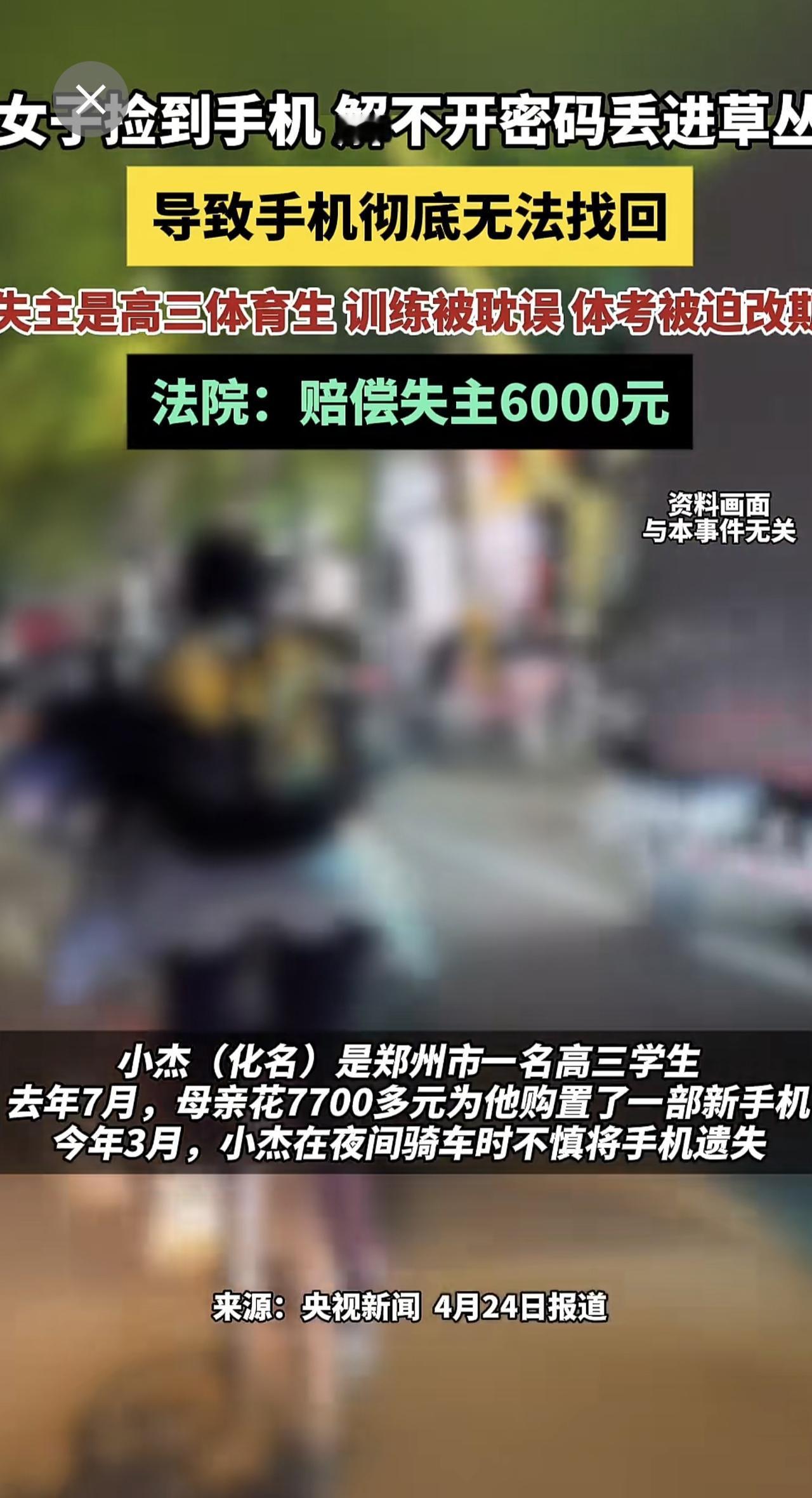 女子捡到手机，解不开密码丢进草丛，导致手机彻底无法找回。