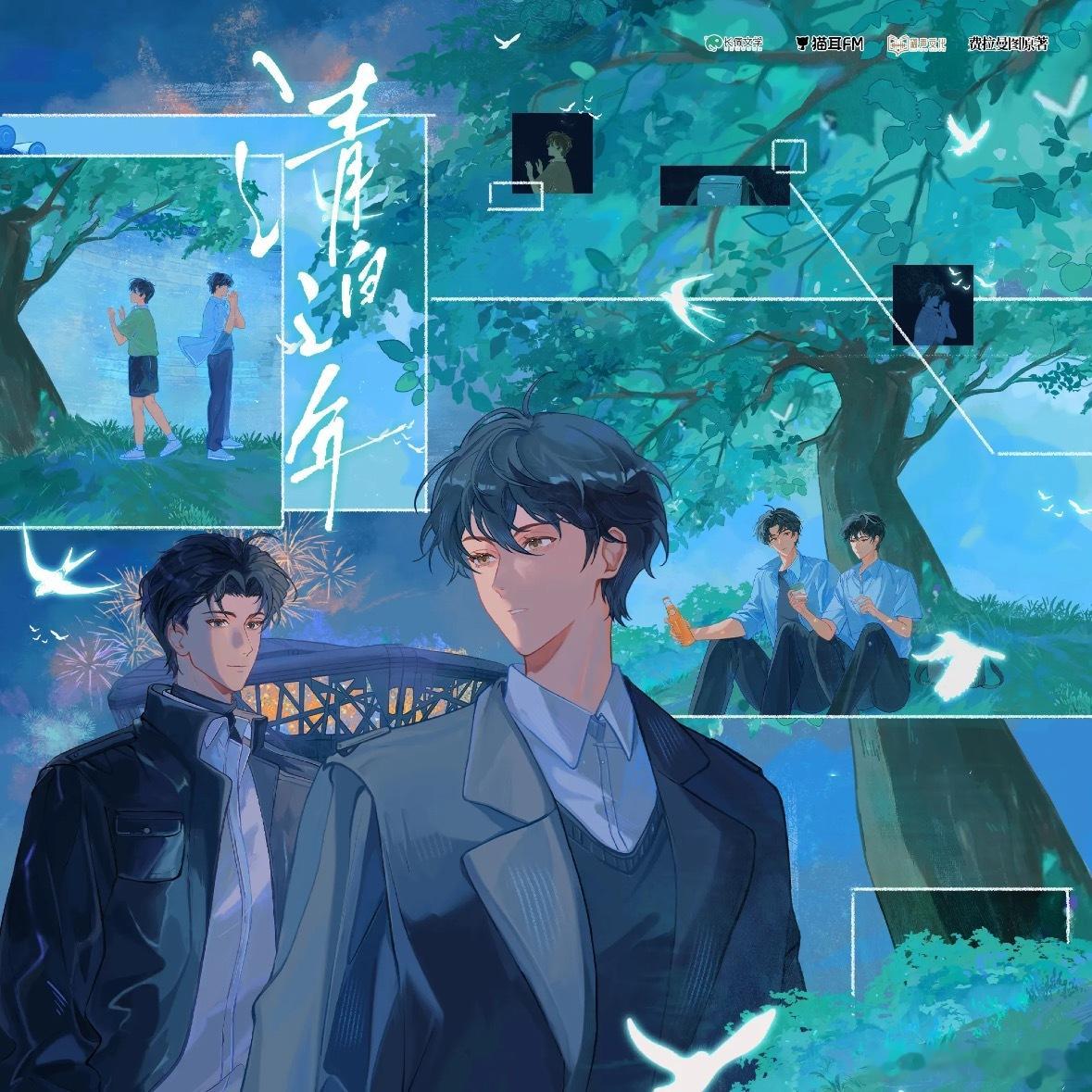 费拉曼图原著，叙声出品制作，《清白之年》广播剧7月19 日上线猫耳。全一季19集