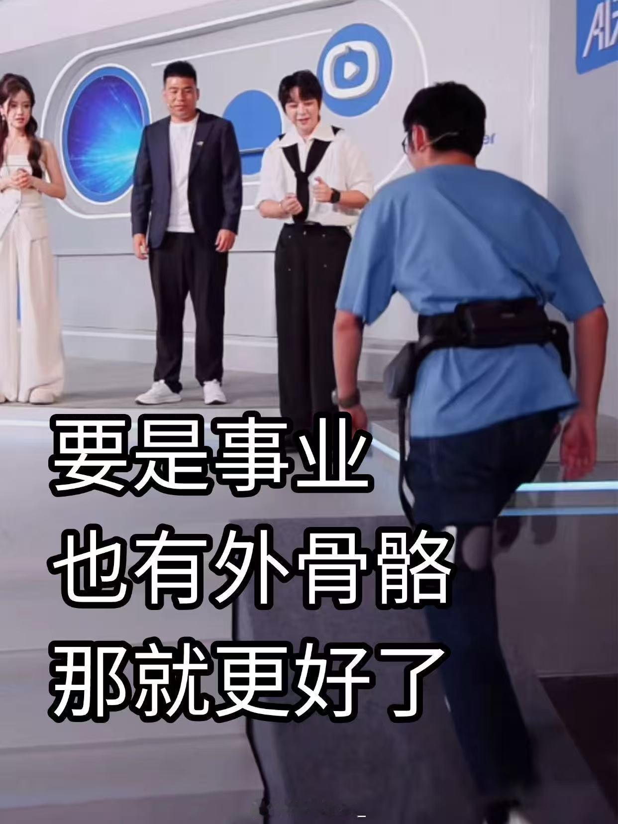 突然不会上下楼梯了 外骨骼的意义，在Tim的话里找到了注解。淘宝直播AI未来夜中