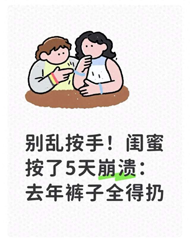别乱按手！闺蜜按了5天崩溃：去年裤子全得扔