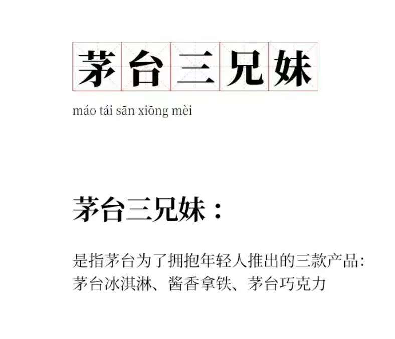 #茅台 渣男#茅台三兄妹是不是可以变成茅台三女友？ ​​​
