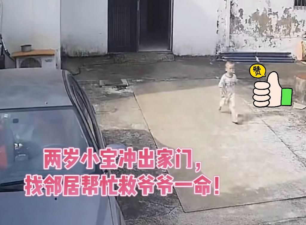 江苏2岁小宝冲出家门200米，找人救爷爷这事一出，这下彻底瞒不住了：

1、2岁