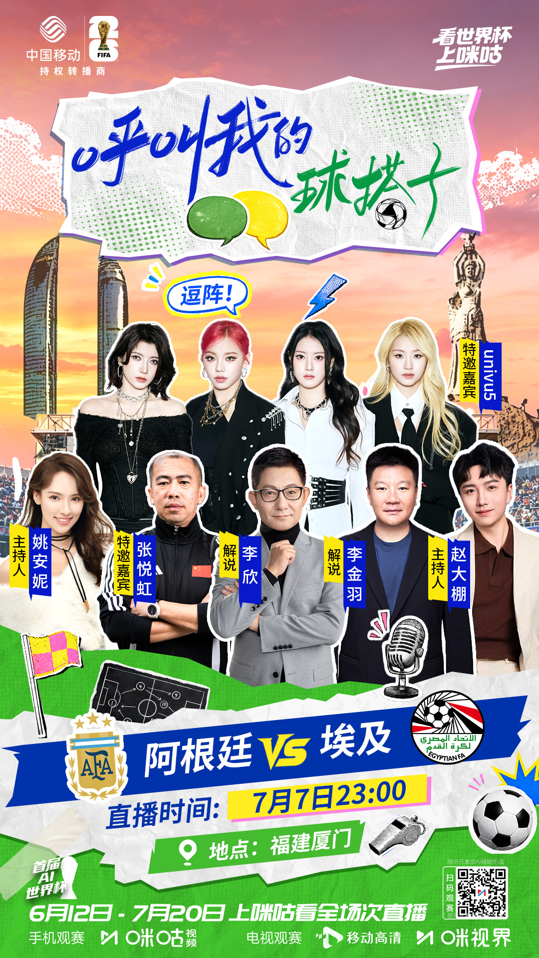 ▷ ▷ #呼叫我的球搭子#鹭岛厦门 ◁🔥李金羽、李欣领衔球迷狂欢🎤univu