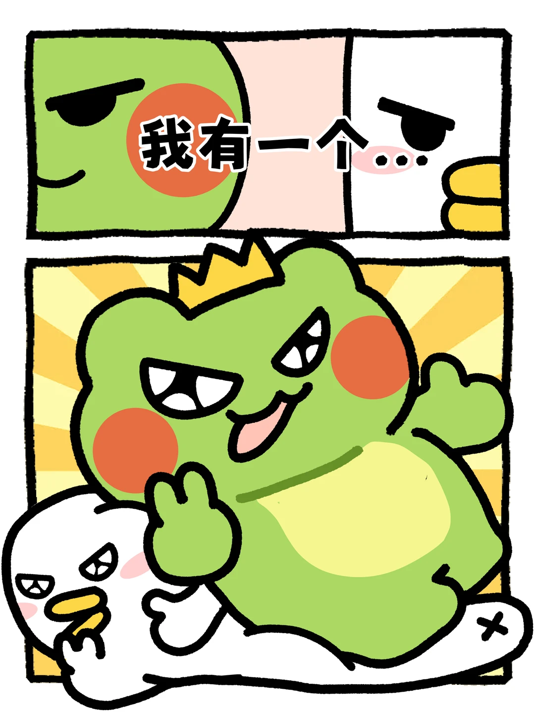 我有！你没有吧！