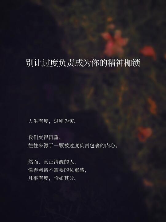 别让过度负责成为你的精神枷锁