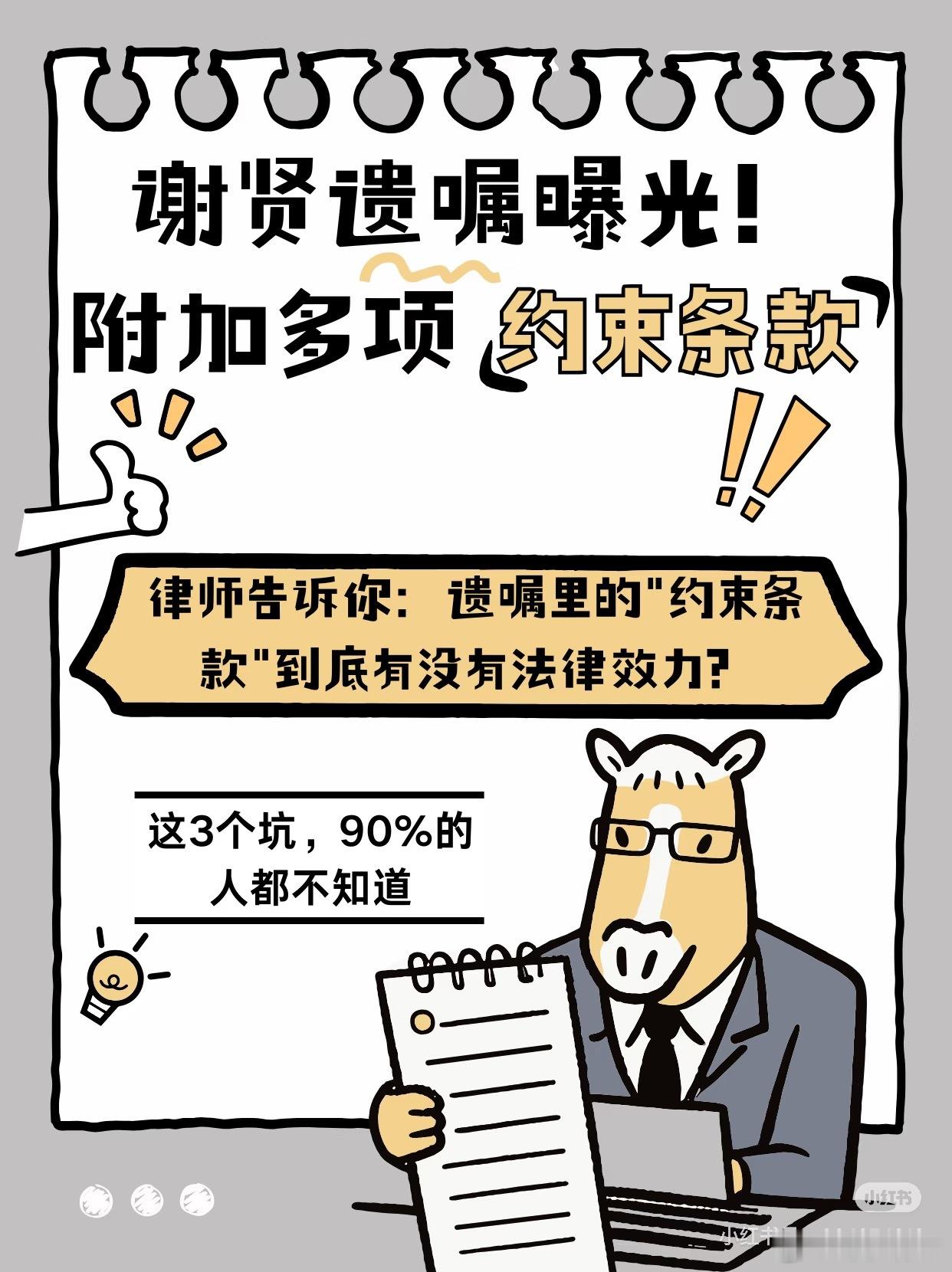 谢贤遗嘱附带多项约束条款看透人情后的周全安排，财富传承最难的就是长久守护。 