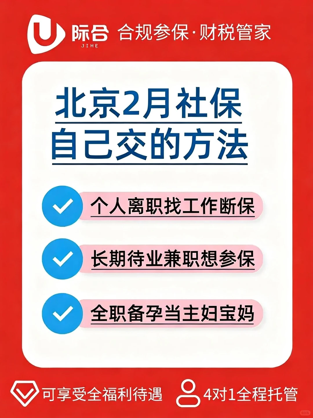二月自己交社保！北京！
