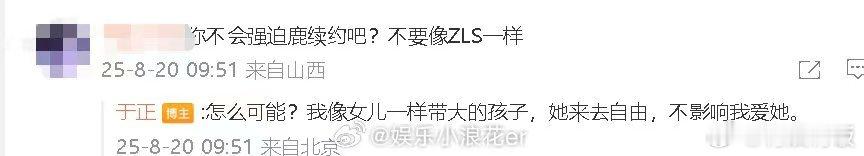 于正再回应白鹿续约问题于正称白鹿像女儿一样带大的孩子于正再回应白鹿续约问题，来去
