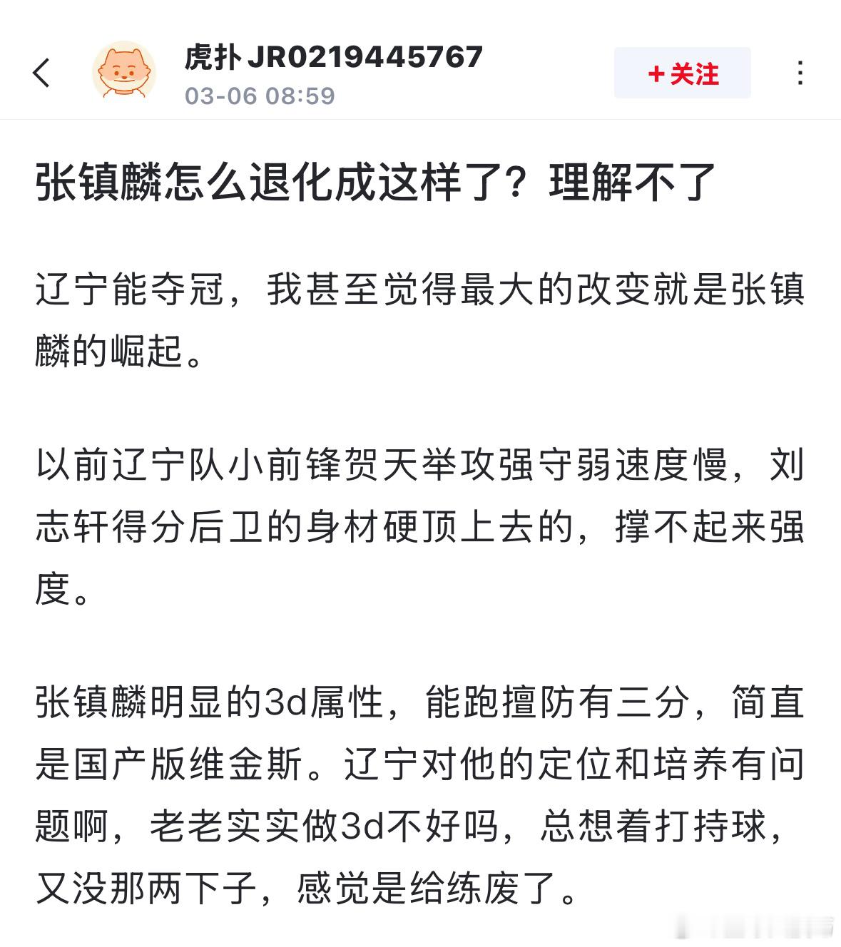 球迷发文: 张镇麟怎么退化成这样了？理解不了 ​​​