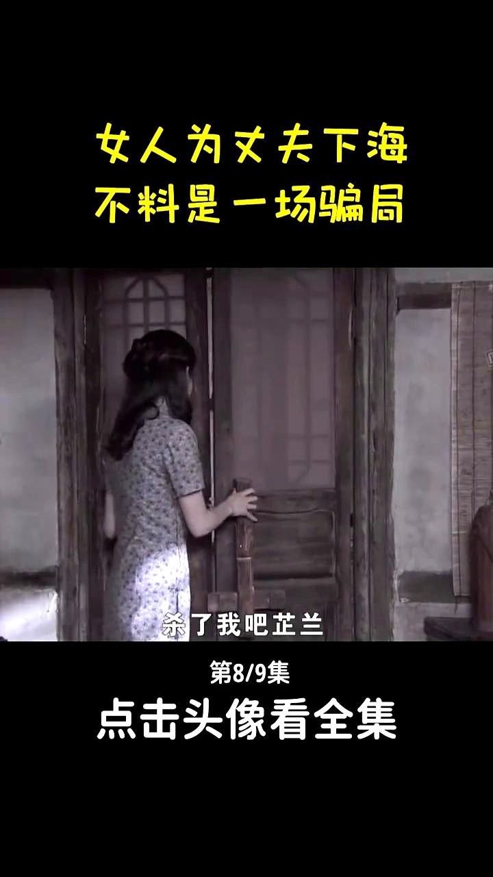 周芷兰彻底崩溃了。

她为了丈夫秦必成，付出巨大代价，结果却栽进一个骗局。家里压