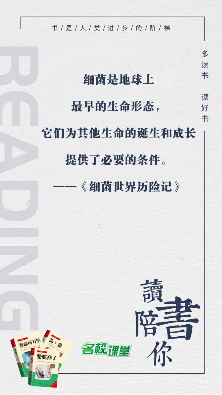 #名著阅读# #名校课堂陪你读名著#
细菌是地球上最早的生命形态，它们为其他生命