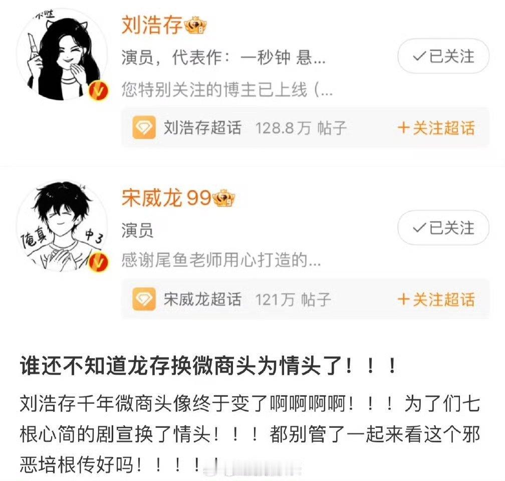 刘浩存终于换掉了微商头像刘浩存为七根心简换头像了诶！现在刘浩存和宋威龙的头像是七