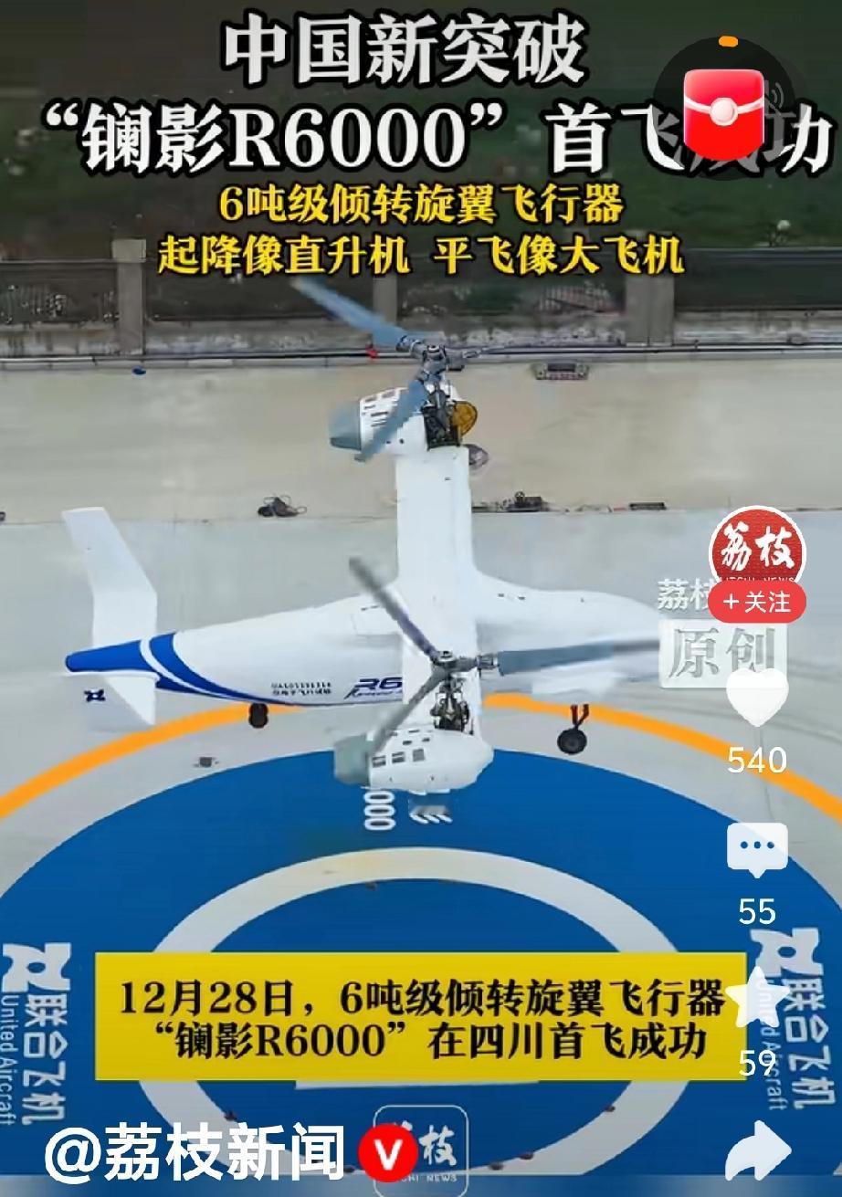 12月28日，全球首款6吨级倾转旋翼飞行器镧影R6000在四川德阳什邡市成功首飞