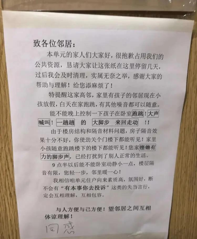 看到一则邻里告示，颇有同感。
楼下的邻居小心翼翼地恳求:楼上的孩子能不能别在晚上